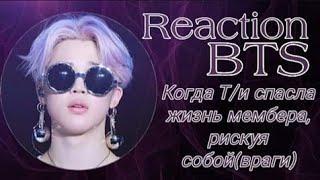 Reaction BTS/ Когда Т/И спасла жизнь мембера, рискуя собой (враги)/ Collab with Liromi Kim/