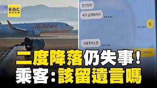 【濟州航空失事】二度降落仍失事全因「跑道較短」？ 機上乘客傳訊「鳥卡機翼」焦急問：該留遺言嗎？@newsebc