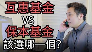 互惠基金 VS 保本基金 到底投哪一個好？| Mutual Fund VS Segregated Fund which one suit you better ?