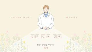 경도인지장애ㅣ청뇌와 함께하는 치매이야기 LIVE (2024 04.26)