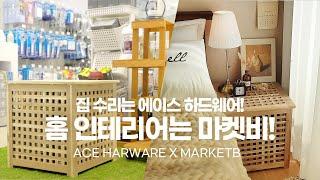 이제 에이스 하드웨어에서 마켓비를 만나보세요! | MARKETB X ACE HARDWARE