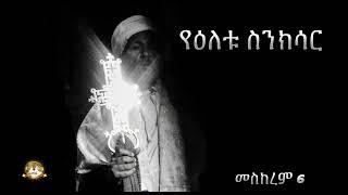 የዕለቱ ስንክሳር | Samuel Asres | ሳሙኤል አስረስ | Ethiopia Orthodox Tewahido | 15 September 2024