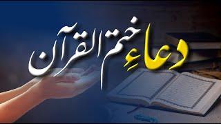 Dua Khatam Al Quran | Khatam al Quran Dua with Urdu Translation | Abdulazeez Abdulraheem