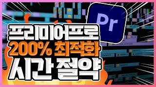 [꿀팁]7분으로 700시간 버는 방법! 프리미어프로 최적화! 편집 답답하면 꼭 보세요!.Set up Premier Pro quickly