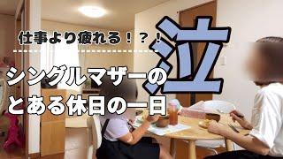 【とある休日】シンママ親子の休日/シングルマザー/休日の1日/小学生ママ/女の子ママ