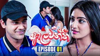 Aalawanthi (ආලවන්තී) | Episode 01 | 22nd November 2024 | Sirasa TV