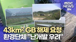 개발제한구역 해제 난개발 논란(2024.6.10/뉴스데스크/MBC경남)