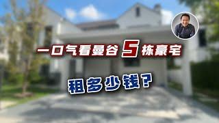 曼谷租个豪宅要多少钱？一口气带你们看五套大中小别墅｜黎叔开房记 EP074