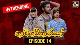 Nadagamkarayo Episode 14 || ''නාඩගම්කාරයෝ'' || 04th February 2021