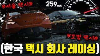 ※공도 레이싱 최강 대결※ 250km/h 이상 달리는『서울 택시 vs 모범 택시』
