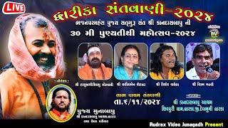 Live /Dwarka Santvani/Kandasbapu/Labhpacham / Harshukh Maharaj/ Lalitaben Ghodadra/ Kishor Vaghela