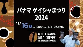 【開催予告】パナマ ゲイシャ まつり2024