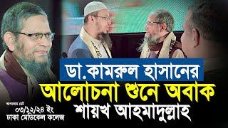 ডা.কামরুল হাসানের আলোচনা শুনে অবাক আহমাদুল্লাহ। Shaikh Ahmadullah