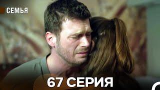 Семья 67 Серия (русский дубляж)