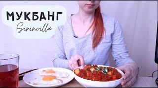 МУКБАНГ Рагу, яичница | MUKBANG Ragout, scrambled eggs ASMR