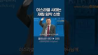 이스라엘 사태는 재림 임박 신호 | 정동수 목사, 사랑침례교회