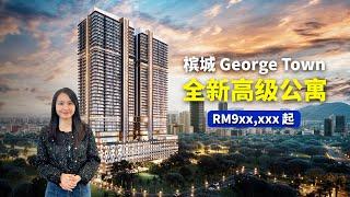 槟城 𝐆𝐞𝐨𝐫𝐠𝐞 𝐓𝐨𝐰𝐧 值得入手的 高级豪华公寓 Lumina Residence