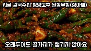 와!~감탄사가 절로 나오는 청양고추 된장 장아찌/강원도 칼국수집 레시피/오래 보관할수로 맛있어져요