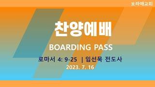 20230716 보라매교회 오후예배 Boarding Pass 롬4:9-25 임선묵전도사