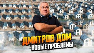 Дмитров дом. Новые проблемы застройщика.