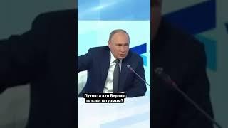 А кто Берлин то взял штурмом? #путин #цитаты #Россия #Нато