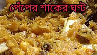 মাছের মাথা দিয়ে পেঁপের শাকের ঘণ্ট এইভাবে বানিয়ে দেখুন নিরামিষ ঘণ্ট ভুলে যাবেন #bengalirecipe 