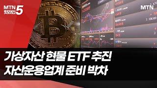 가상자산 현물 ETF 추진… "물 들어올 때 노 젓자" 운용업계 준비 박차 / 머니투데이방송 (뉴스)