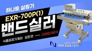 [EXR -700P]고체잉크방식 실링기(하나토밴드실러)충진기/결속기/진공포장기/떡포장기/삼면포장기/자동랩핑기 전문기업  #밴드실러#비닐접착기#자동랩핑기