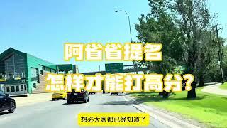 阿省省提名怎样才能打高分？