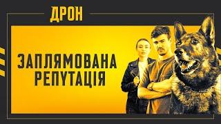 ЗАПЛЯМОВАНА РЕПУТАЦІЯ | ДРОН | СЕРІЯ 38 | ДЕТЕКТИВНИЙ СЕРІАЛ #детектив #дрон #серіали2024