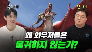 그 많던 한국 와우저들은 왜 더 이상 복귀하지 않을까?