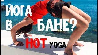 HOT yoga - горячая йога в Питере | Посетила ВСЕ студии! Какая лучше? #hotyoga