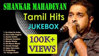 Shankar Mahadevan | Jukebox | Melody Songs | Tamil Hits | Tamil Songs