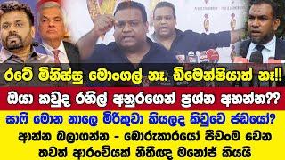 අනුරගෙන් ප්‍රශ්න අහන්න ඔයා කවුද රනිල්?? සාෆිට එරෙහි එදා නීතිපති මතය ගැන නීතීඥ මනෝජ් හොඳටම කියයි