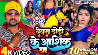 #Video | ढोढ़ी के आशिक | #Chandan Chanchal | Dewera Dhodhi Ke Aashiq Ba | New Bhojpuri Song 2024