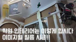 학원 이미지월 디자인 어떻게 할까? | 필름 시공, 화이트 인테리어