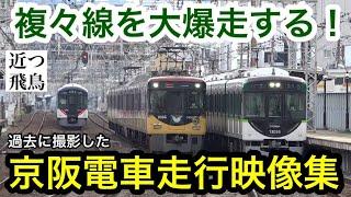 【高速通過多め】厳選！過去に撮影した京阪電車&京阪特急の走行映像集。複々線を疾走！8000系,3000系,2200系など