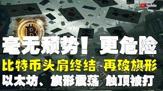 #比特币行情分析 ●保持謹慎、頭肩頂終結、未見頹勢！才更危險！●比特币、頭肩終結、再破旗形！●以太坊、旗形震蕩、觸頂被打！●DOGE、ADA、SOL、LPT、APT ● #比特币 #btc #比特幣