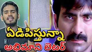 ఏడిపించాడు బయ్యా | Raviteja Die Hard Fan Written By Sad Latter About Mr Bachchan Movie | Raviteja