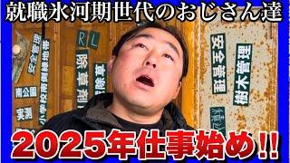 【就職氷河期世代のおじさん達】新年初日の仕事始め！過酷なダブルワークの中、奮闘する中年おじさん達の日常！