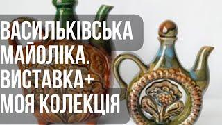 Васильковская майолика. Выставка в Киеве и моя коллекция. Барахолка Днепра в Германии.