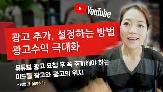 [유튜브 광고수익 3편] 수익창출이 났을때 광고 자리는 내가 정해야 광고수익 극대화_설정하는 방법