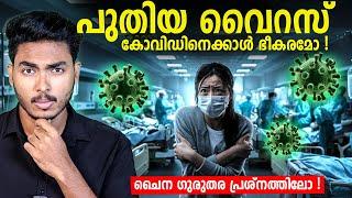 ഇന്ത്യയിലെത്തിയ വൈറസ് പണി ആകുമോ ?! | HMPV - NEW VIRUS FROM CHINA EXPLAINED | MALAYALAM | BY AFLU