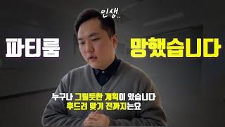 파티룸 공간대여 창업했는데.. 단, 3개월 만에 폐업했습니다