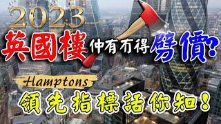 2023 英國 樓市 ｜ 二手盤仲有得劈價嗎 ? ｜ Hamptons 樓市領先指標 ｜ 英國樓 情況｜ 英國 新盤 ｜ 投資 英國新樓 ｜ BNO 買英國樓 ｜ 樓交所直播室 ｜ HKEXLIVE