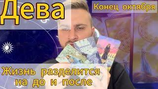 Дева - Октябрь. Конец. Жизнь разделится на до и после