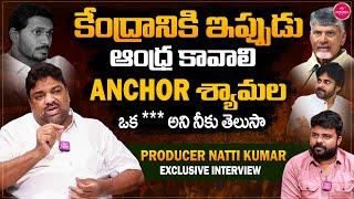 Producer Natti Kumar Comments on Anchor Shyamala & Posani Krishna Murali | AP elections 2024