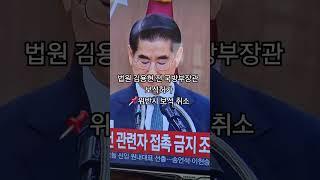 긴급 속보 법원, 김용현 전 국방부장관 보석허가 #뉴스 #긴급속보 #속보 #김용현 #news
