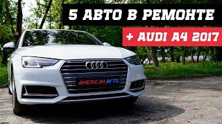 5 авто из США на этапе ремонта + обзор Audi A4 2017