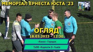 «Колос» Городок – «Карпати» U-19 Львів 5:1 (1:1) Огляд. Меморіал Ернеста Юста '23